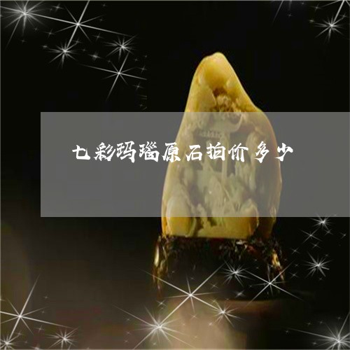 七彩玛瑙原石拍价多少/2023082654046