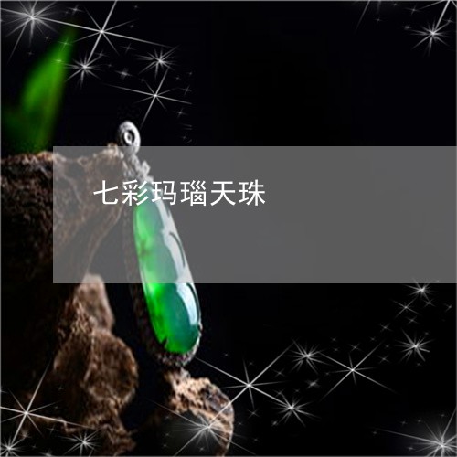 七彩玛瑙天珠/2023080143868