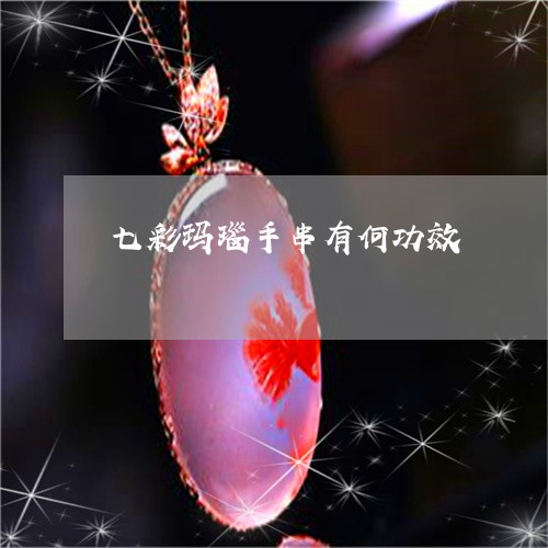 七彩玛瑙手串有何功效/2023041047171