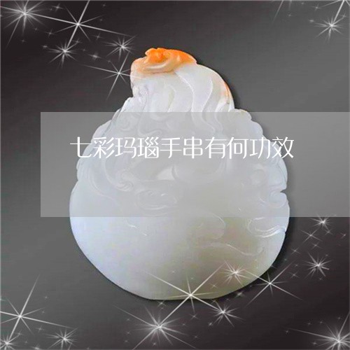 七彩玛瑙手串有何功效/2023082656280