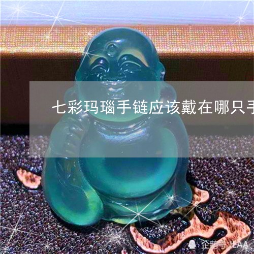 七彩玛瑙手链应该戴在哪只手/2023100605028