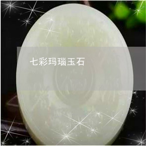 七彩玛瑙玉石/2023080128405