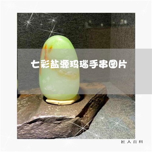 七彩盐源玛瑙手串图片/2023041017049