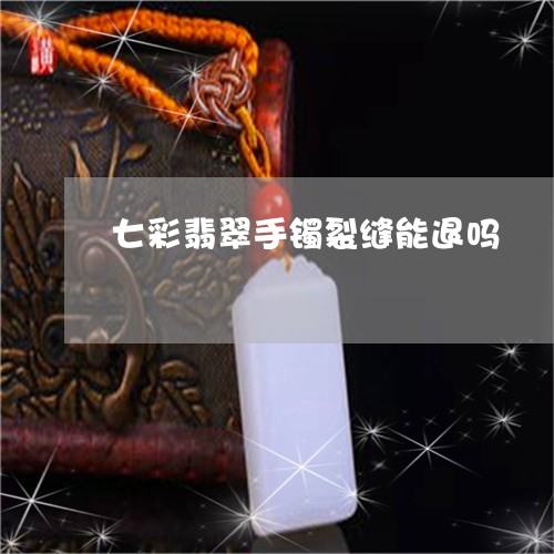 七彩翡翠手镯裂缝能退吗/2023070878281