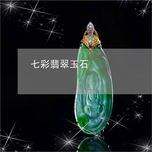 七彩翡翠玉石/2023080157381