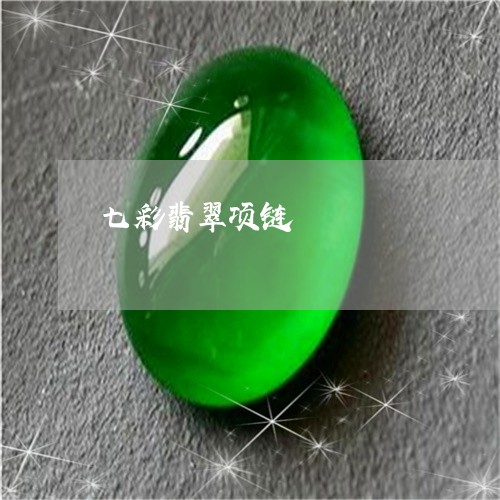 七彩翡翠项链/2023080103604