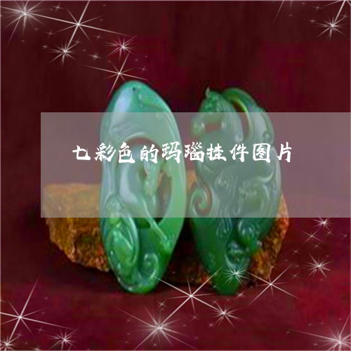 七彩色的玛瑙挂件图片/2023082629369