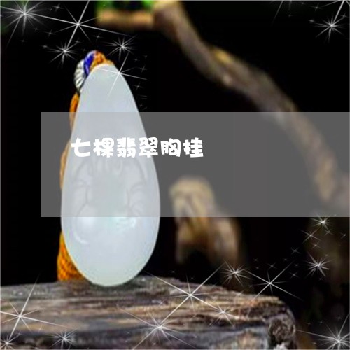 七棵翡翠胸挂/2023080162503