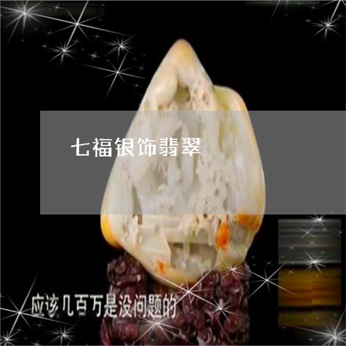 七福银饰翡翠/2023080194359