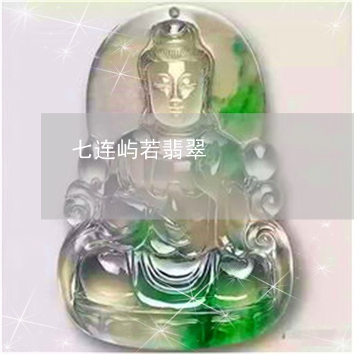 七连屿若翡翠/2023080100402