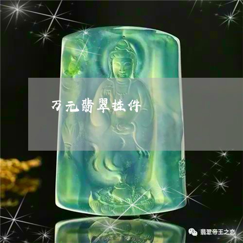 万元翡翠挂件/2023080195157