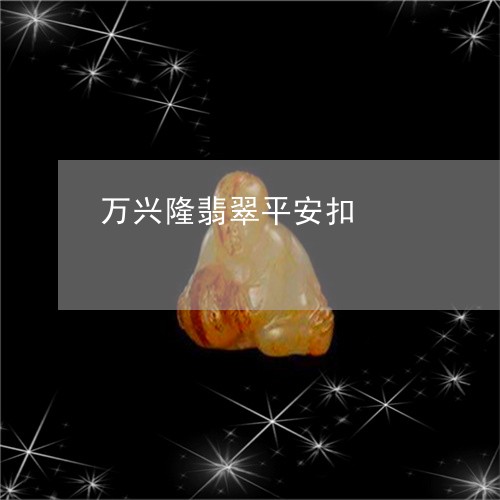 万兴隆翡翠平安扣/2023093009481