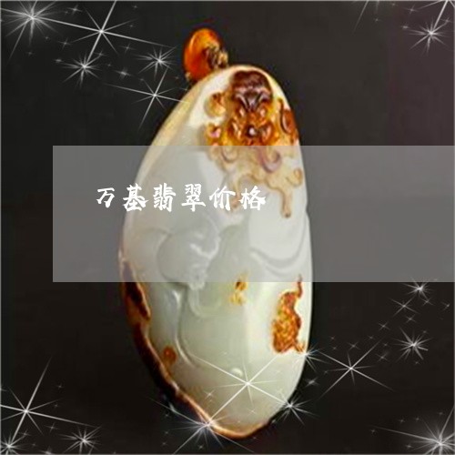 万基翡翠价格/2023073159713