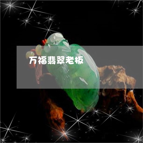 万福翡翠老板/2023080185269