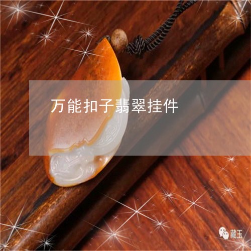 万能扣子翡翠挂件/2023100705936