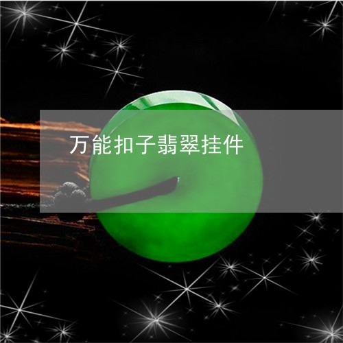 万能扣子翡翠挂件/2023100719179