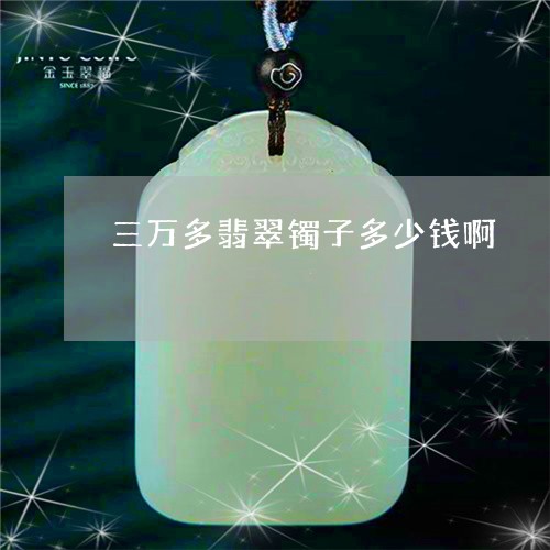 三万多翡翠镯子多少钱啊/2023070897489