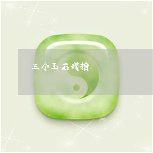 三个玉石戒指/2023080153716