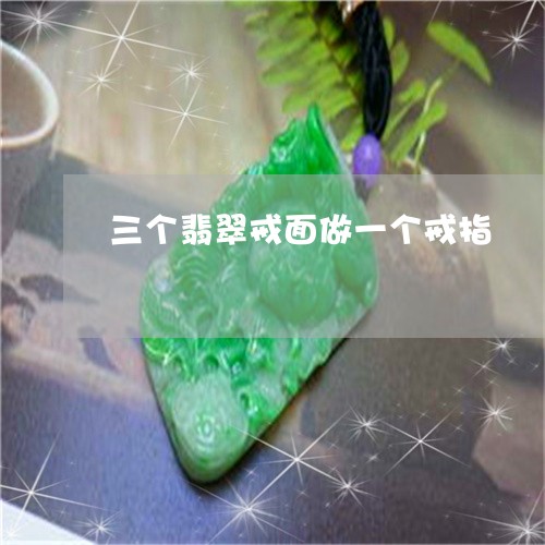 三个翡翠戒面做一个戒指/2023111410727