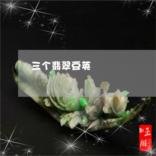 三个翡翠豆荚/2023080113615