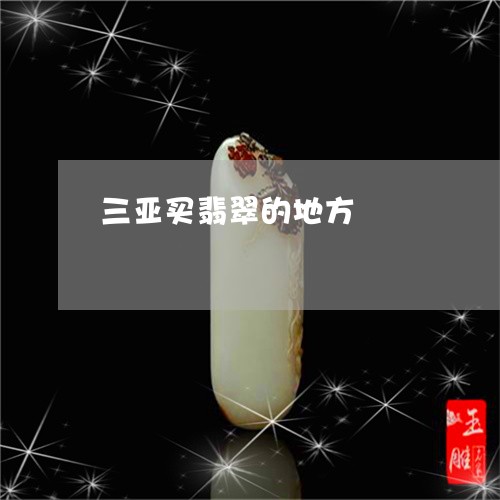 三亚买翡翠的地方/2023052066483