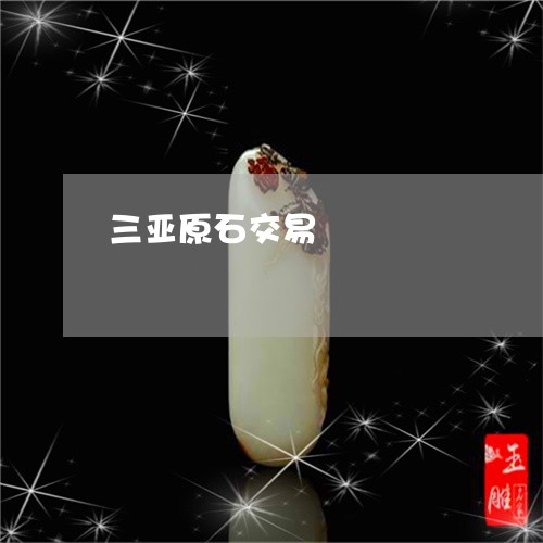 三亚原石交易/2023080192816