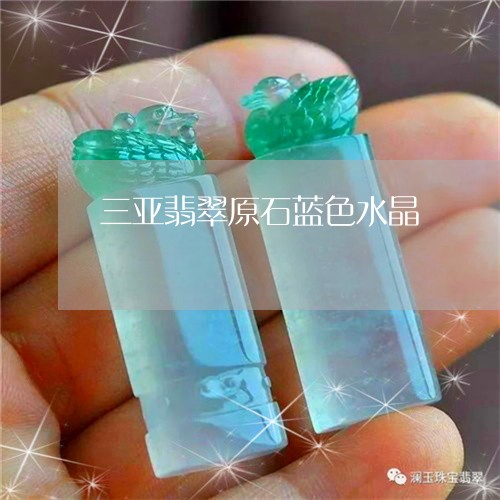 三亚翡翠原石蓝色水晶/2023041164947