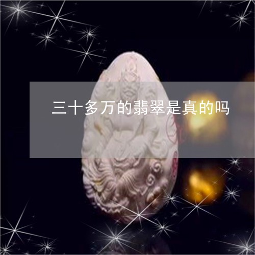 三十多万的翡翠是真的吗/2023070844935