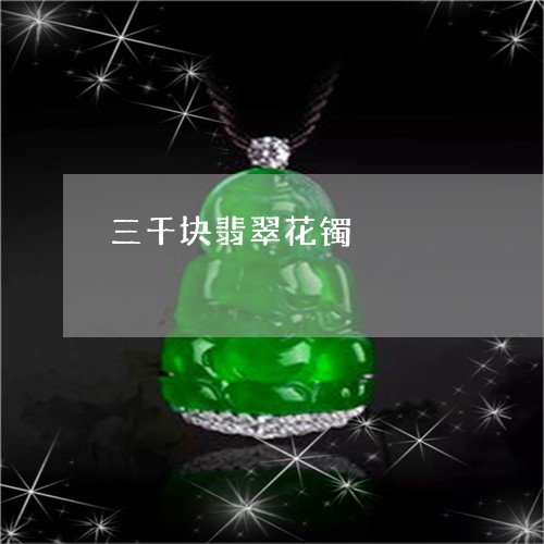 三千块翡翠花镯/2023100688505