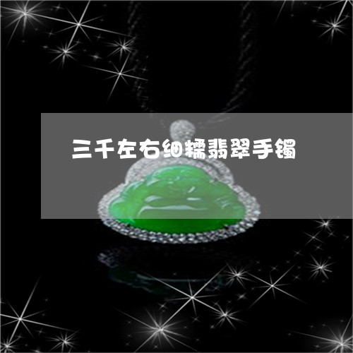 三千左右细糯翡翠手镯/2023041111717