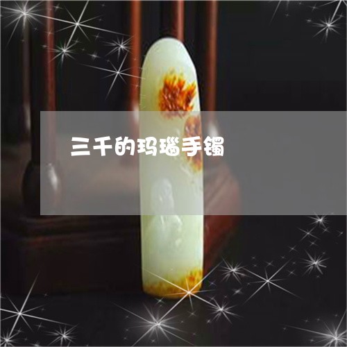 三千的玛瑙手镯/2023042638483