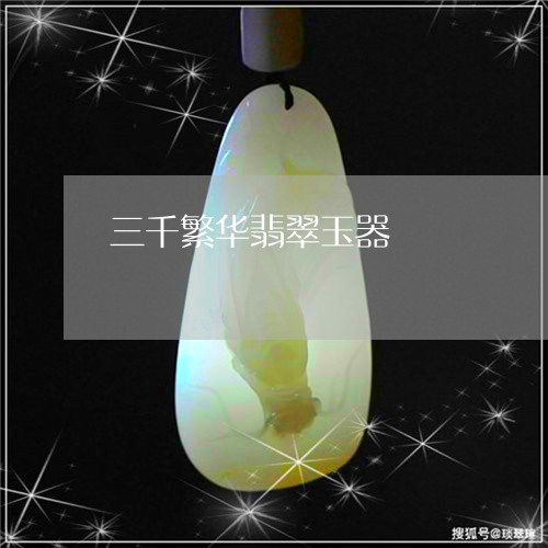 三千繁华翡翠玉器/2023093064806