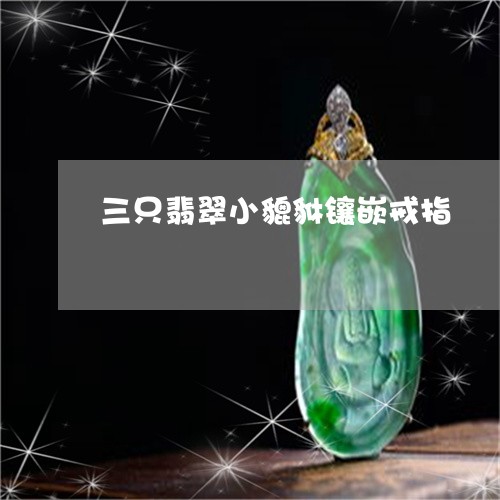 三只翡翠小貔貅镶嵌戒指/2023070864148