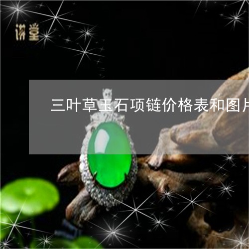 三叶草玉石项链价格表和图片/2023100699693