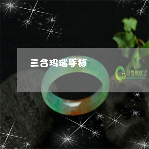 三合玛瑙手链/2023060746240