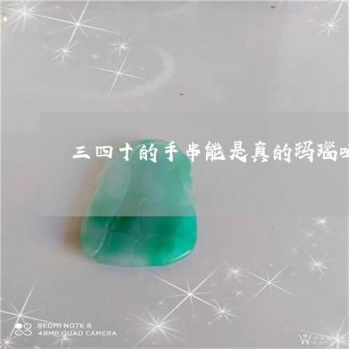 三四十的手串能是真的玛瑙吗/2023100681705