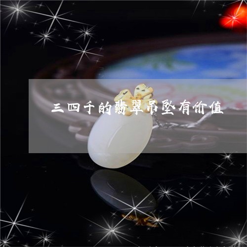 三四千的翡翠吊坠有价值/2023070861926