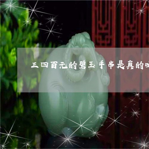 三四百元的碧玉手串是真的吗/2023100652605