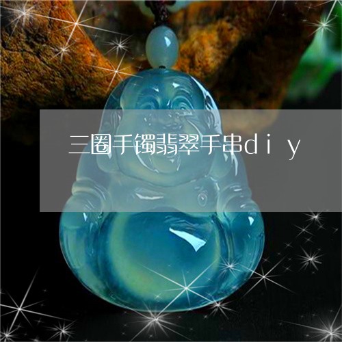 三圈手镯翡翠手串diy/2023070826058