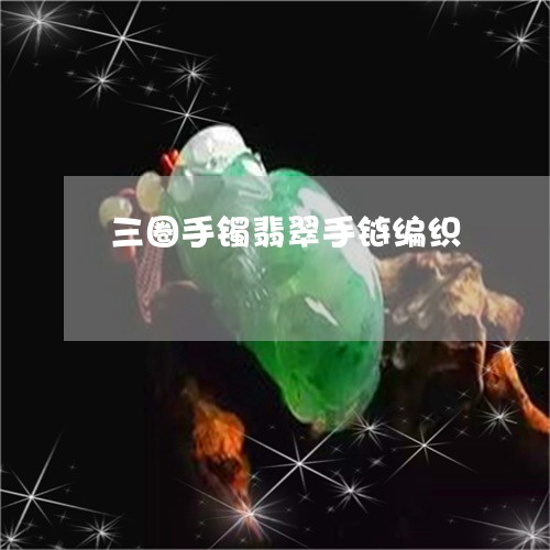 三圈手镯翡翠手链编织/2023082626956