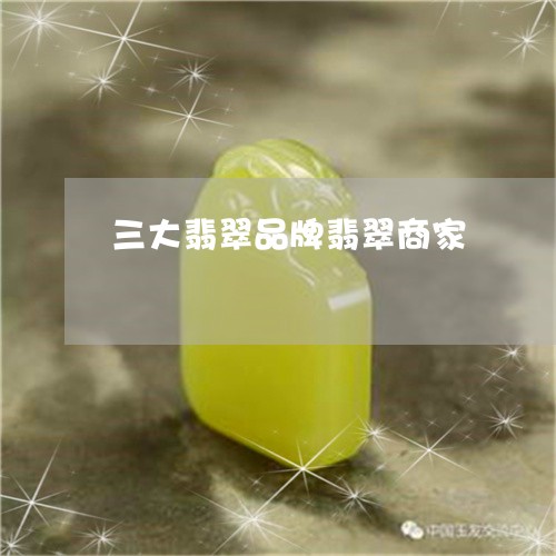 三大翡翠品牌翡翠商家/2023082627260