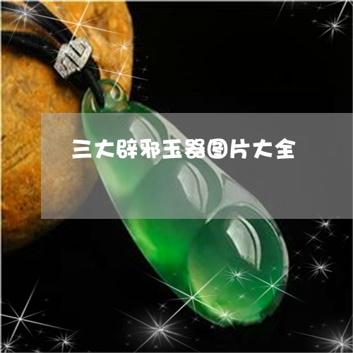 三大辟邪玉器图片大全/2023082683705