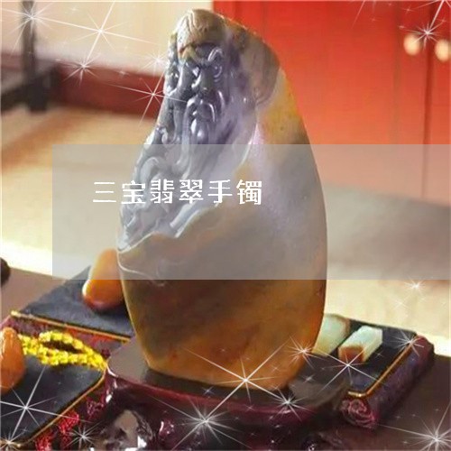 三宝翡翠手镯/2023080131704