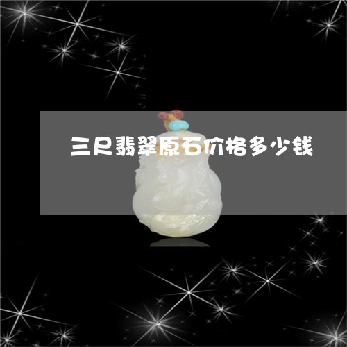 三尺翡翠原石价格多少钱/2023070880280