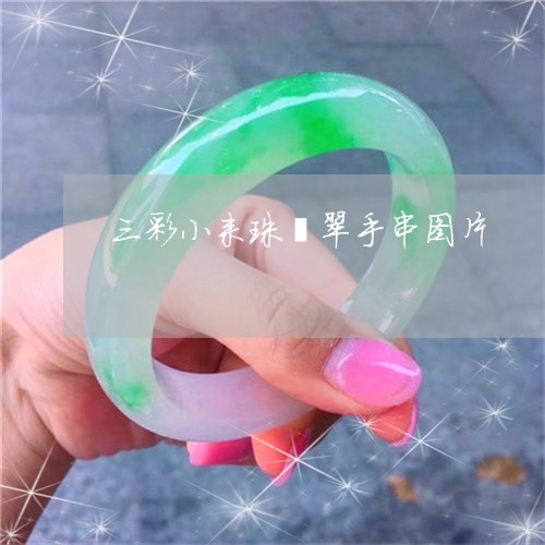 三彩小来珠翡翠手串图片/2023070843935