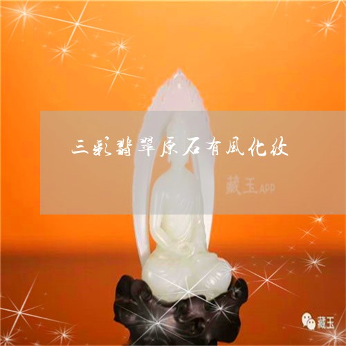 三彩翡翠原石有风化纹/2023082674038