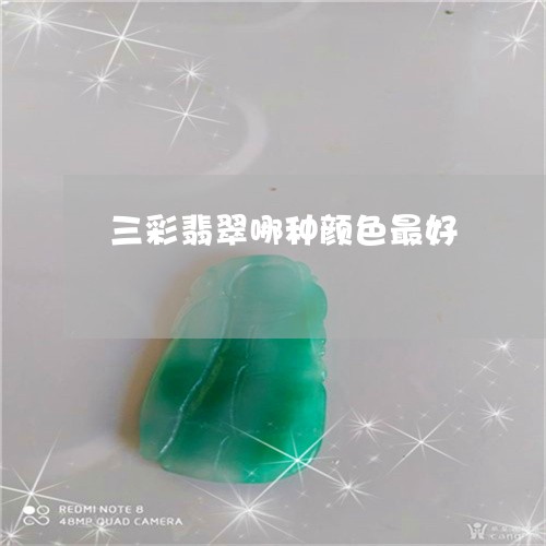 三彩翡翠哪种颜色最好/2023041107494