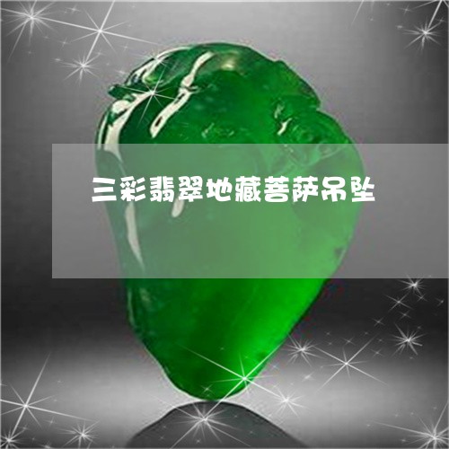 三彩翡翠地藏菩萨吊坠/2023100737149