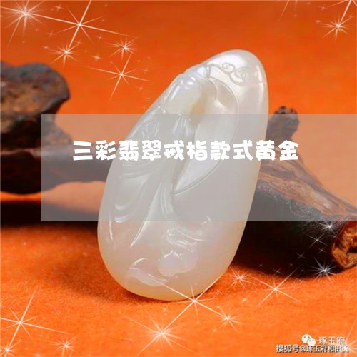 三彩翡翠戒指款式黄金/2023082646573