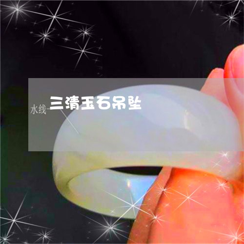 三清玉石吊坠/2023080141804